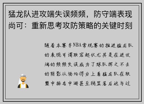 猛龙队进攻端失误频频，防守端表现尚可：重新思考攻防策略的关键时刻