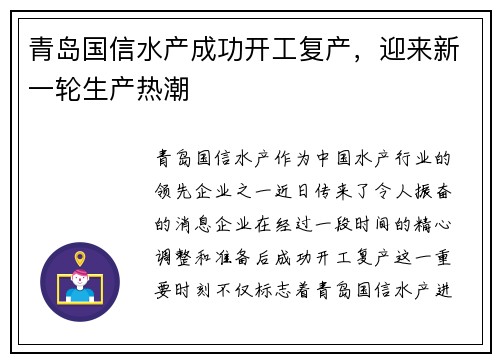 青岛国信水产成功开工复产，迎来新一轮生产热潮