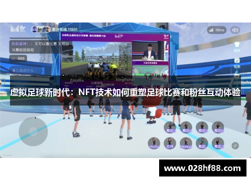 虚拟足球新时代：NFT技术如何重塑足球比赛和粉丝互动体验