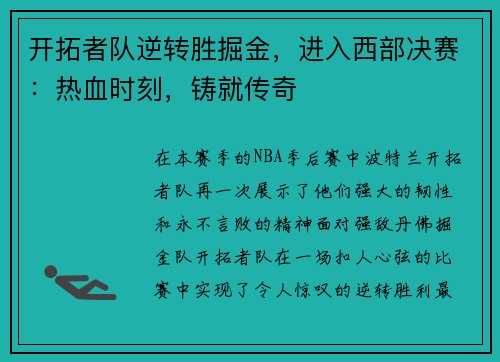 开拓者队逆转胜掘金，进入西部决赛：热血时刻，铸就传奇