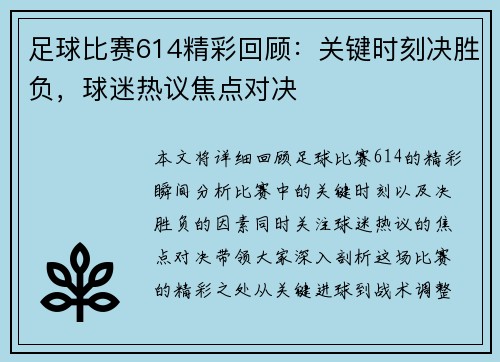 足球比赛614精彩回顾：关键时刻决胜负，球迷热议焦点对决